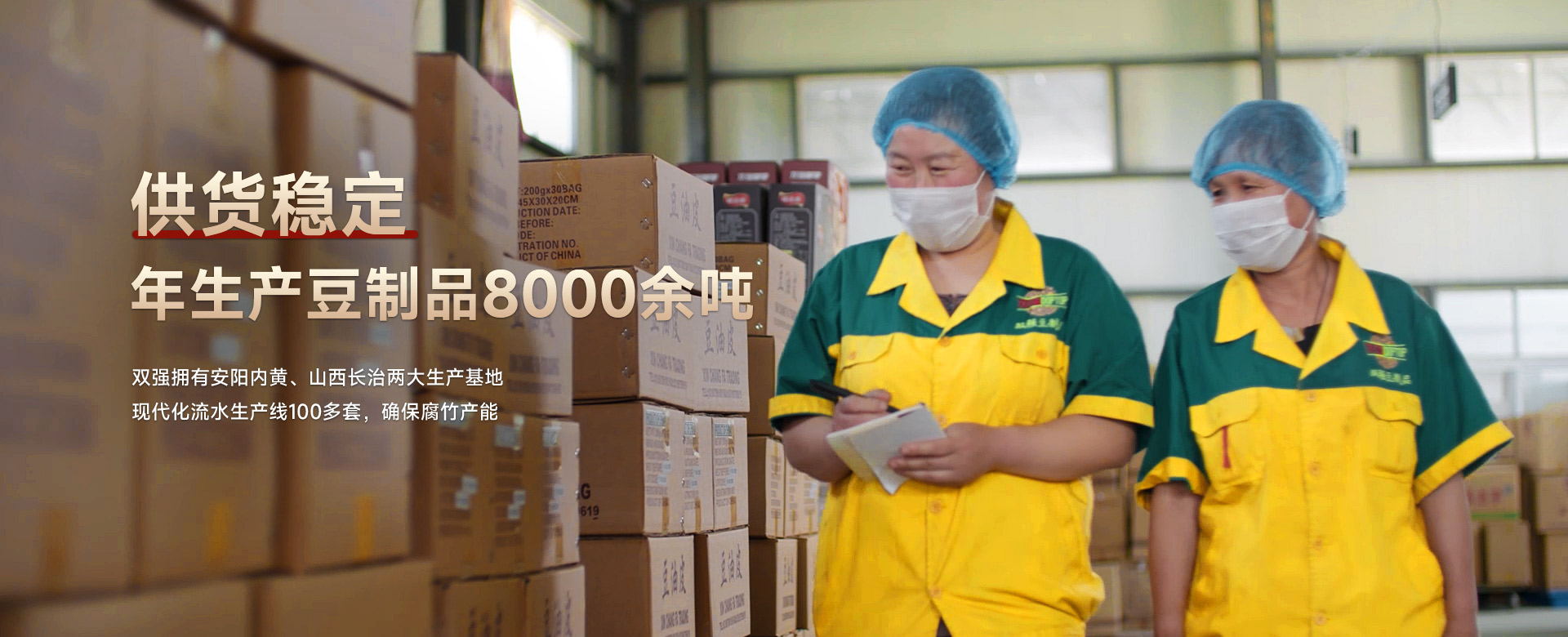 雙強腐竹  供貨穩定 年生產豆制品8000余噸